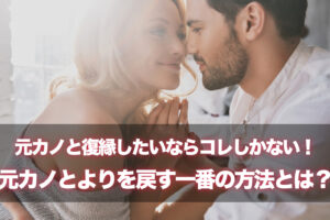 元カノと復縁したいならコレしかない よりを戻す一番の方法とは 元カノと復縁したいならコレしかない よりを戻す一番の方法とは