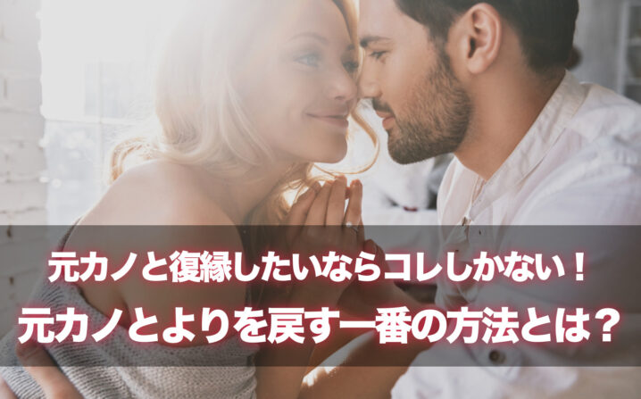 元カノと復縁したいならコレしかない 復縁経験者が語るヨリを戻す方法とは 新 男ならバカになれ 元カノと復縁したい男性に贈る